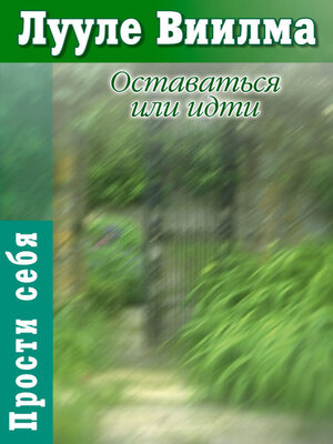 cover image of Оставаться или идти